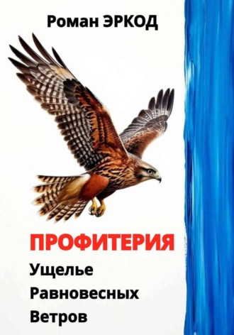 Роман Эркод. Профитерия. Ущелье Равновесных Ветров