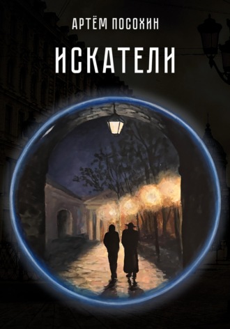 Искатели. Рассказ. Артём Посохин