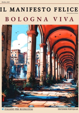 Евгения Ревуцкая. Il Manifesto Felice, ottobre 2025 – Bologna