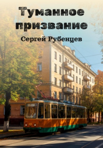Сергей Рубенцев. Туманное призвание