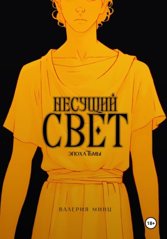Несущий свет. Валерия Минц