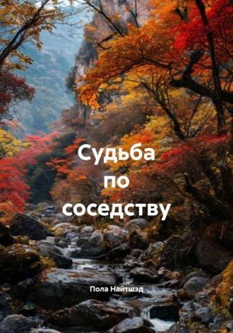 Судьба по соседству. Пола Найтшэд