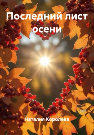 Наталия Королева. Последний лист осени