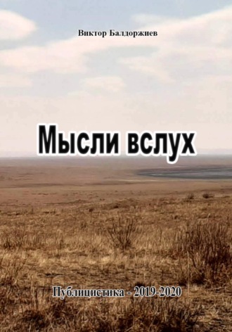 Виктор Балдоржиев. Мысли вслух