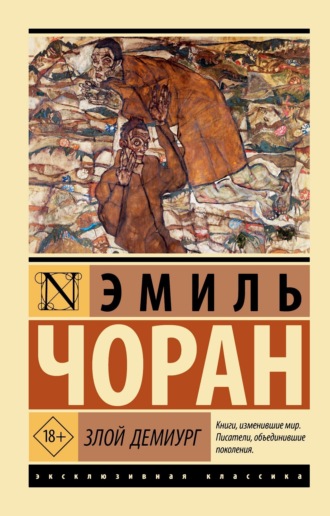 Эмиль-Мишель Чоран. Злой демиург