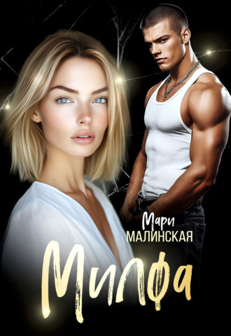 Милфа. 