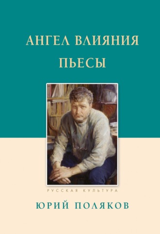 Ангел влияния. Пьесы. 
