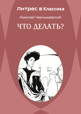 Николай Гаврилович Чернышевский. Что делать?