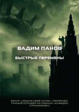 Вадим Панов. Быстрые перемены. Бонус: «Пошли свой голос»