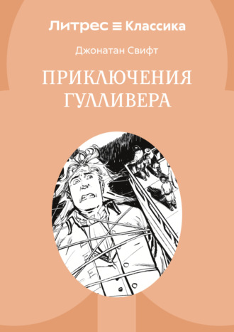 Приключения Гулливера. 