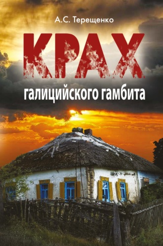 Анатолий Терещенко. Крах галицийского гамбита