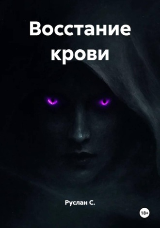 Руслан С.. Восстание крови