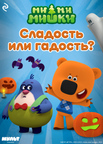 Анастасия Мишина. Ми-ми-мишки. Сладость или гадость?