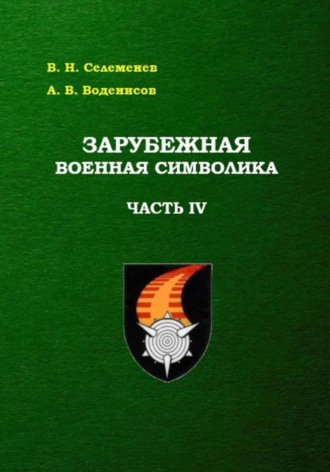 Вадим Селеменев. Зарубежная военная символика. Часть четвертая