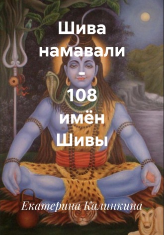 Екатерина Калинкина. Шива намавали – 108 имён Шивы