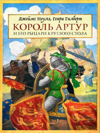 Джеймс Ноулз. Король Артур и его рыцари Круглого стола