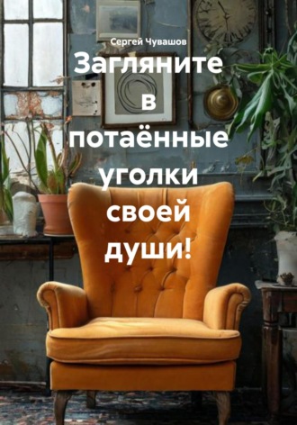 Загляните в потаённые уголки своей души!. 
