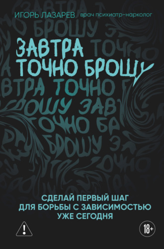Игорь Лазарев. Завтра точно брошу. Сделай первый шаг для борьбы с зависимостью уже сегодня