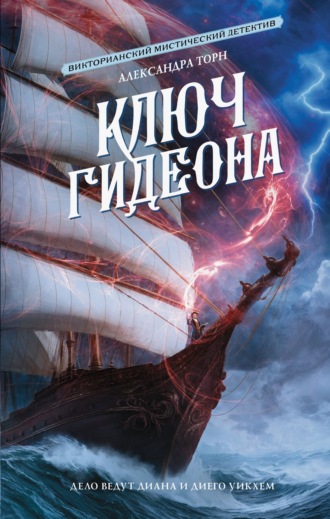Александра Торн. Ключ Гидеона