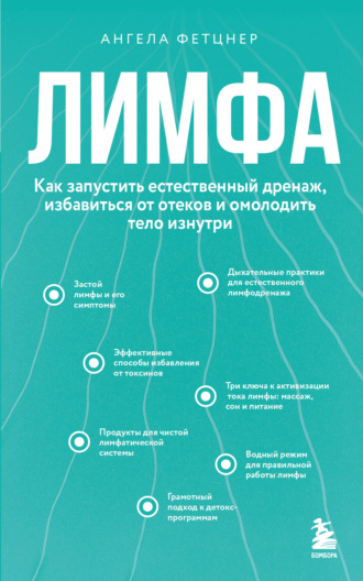 Ангела Фетцнер. Лимфа. Как запустить естественный дренаж, избавиться от отеков и омолодить тело изнутри