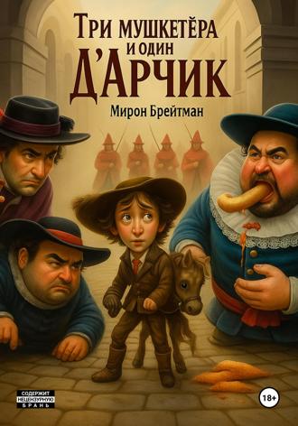 Мирон Брейтман. Три мушкетёра и один Д'Aрчик