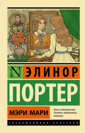 Мэри Мари. 