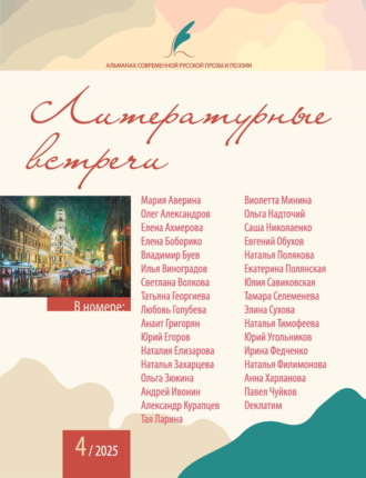 Альманах современной русской прозы и поэзии «Литературные встречи» №4. 