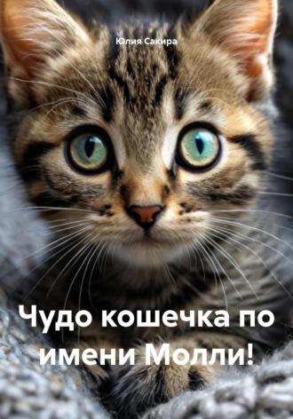 Чудо кошечка по имени Молли!. 