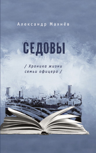 Александр Махнёв. Седовы. Хроника жизни семьи офицера