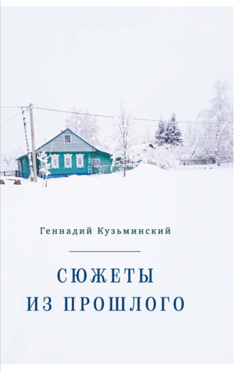 Геннадий Кузьминский. Сюжеты из прошлого