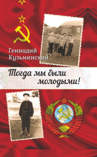 Тогда мы были молодыми!. Геннадий Кузьминский