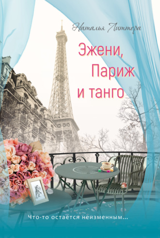 Наталья Литтера. Эжени, Париж и танго
