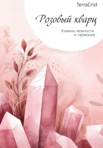 TerraCrist. Розовый кварц