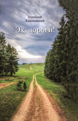 Эх, дороги!. Геннадий Кузьминский