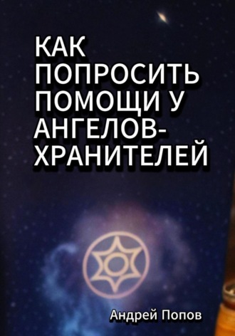 Андрей Попов. Как попросить помощи у Ангелов-Хранителей