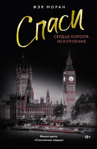 Фэя Моран. Спаси сердце короля. Искупление