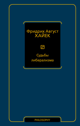 Фридрих фон Хайек. Судьбы либерализма