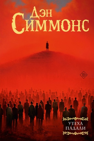 Утеха падали. 
