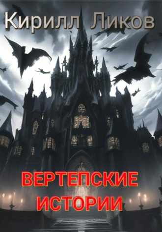 Кирилл Ликов. Вертепские истории