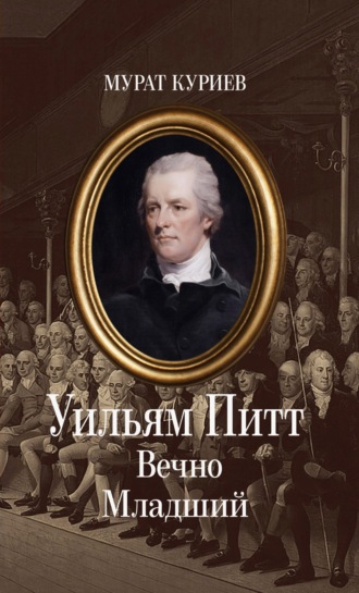 Мурат Куриев. Уильям Питт. Вечно Младший