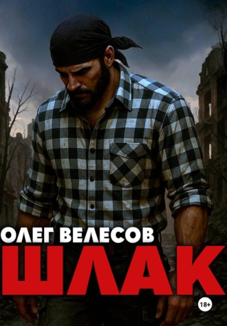 Шлак. 