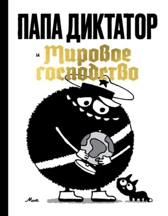 Папа Диктатор и мировое господство. Мик (Михаэль Байер)