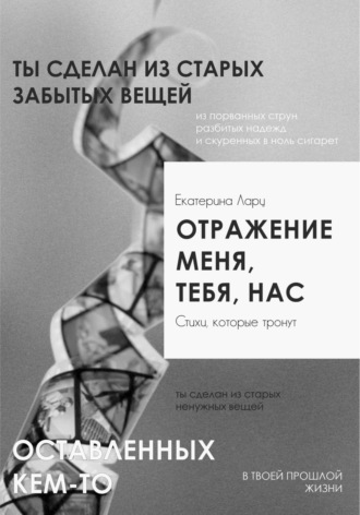 Екатерина Ларц. Отражение меня, тебя, нас