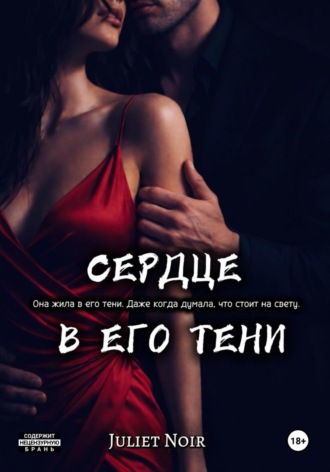 Juliet Noir. Сердце в его тени