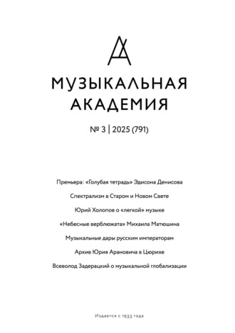 Журнал «Музыкальная академия» №3 (791) 2025. 