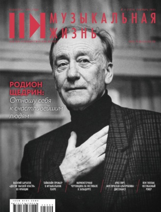 Журнал «Музыкальная жизнь» №9 (1274), сентябрь 2025. 
