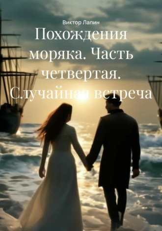 Виктор Лапин. Похождения моряка. Часть четвертая. Случайная встреча