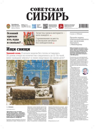 Редакция газеты «Советская Сибирь». Газета «Советская Сибирь» №40 (27977) от 08.10.2025