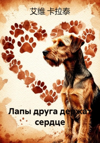 艾维 卡拉泰. Лапы друга держат сердце