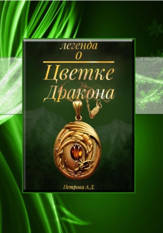 Анна Петрова. Легенда о Цветке Дракона